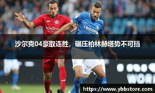 沙尔克04豪取连胜，碾压柏林赫塔势不可挡